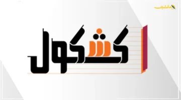 مكانة عالمية للتعليم المصري.. وفد رفيع المستوى يمثل مصر في المعرض الدولي للتعليم العالي (EAIE) 1
